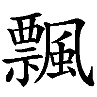 漢字「飄」の筆順(書き順)解説アニメーション