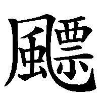 漢字「飃」の筆順(書き順)解説アニメーション