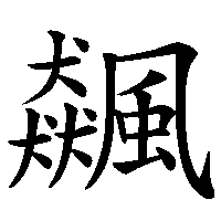漢字「飆」の筆順(書き順)解説アニメーション