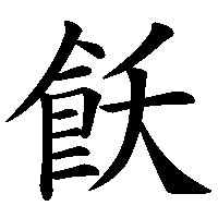 漢字「飫」の筆順(書き順)解説アニメーション