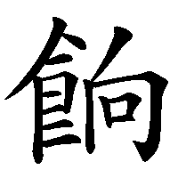 漢字「餉」の筆順(書き順)解説アニメーション