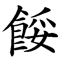 漢字「餒」の筆順(書き順)解説アニメーション