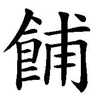 漢字「餔」の筆順(書き順)解説アニメーション