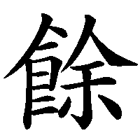 漢字「餘」の筆順(書き順)解説アニメーション