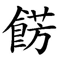 漢字「餝」の筆順(書き順)解説アニメーション