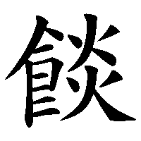 漢字「餤」の筆順(書き順)解説アニメーション
