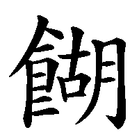 漢字「餬」の筆順(書き順)解説アニメーション