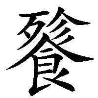 漢字「餮」の筆順(書き順)解説アニメーション