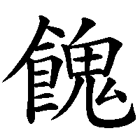 漢字「餽」の筆順(書き順)解説アニメーション