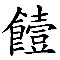 漢字「饐」の筆順(書き順)解説アニメーション