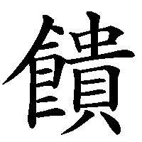 漢字「饋」の筆順(書き順)解説アニメーション