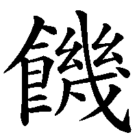 漢字「饑」の筆順(書き順)解説アニメーション