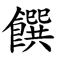 漢字「饌」の筆順(書き順)解説アニメーション