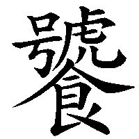漢字「饕」の筆順(書き順)解説アニメーション