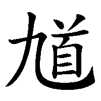 漢字「馗」の筆順(書き順)解説アニメーション