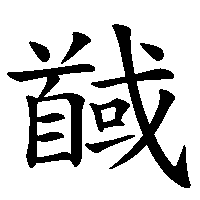 漢字「馘」の筆順(書き順)解説アニメーション