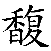 漢字「馥」の筆順(書き順)解説アニメーション