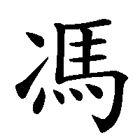 漢字「馮」の筆順(書き順)解説アニメーション