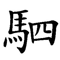 漢字「駟」の筆順(書き順)解説アニメーション