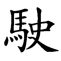 漢字「駛」の筆順(書き順)解説アニメーション