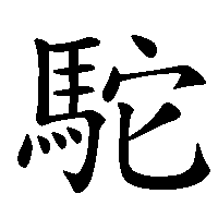 漢字「駝」の筆順(書き順)解説アニメーション