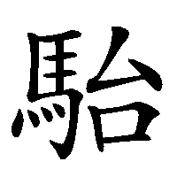 漢字「駘」の筆順(書き順)解説アニメーション