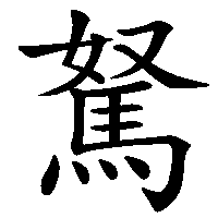 漢字「駑」の筆順(書き順)解説アニメーション