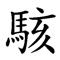 漢字「駭」の筆順(書き順)解説アニメーション