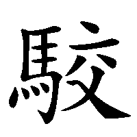 漢字「駮」の筆順(書き順)解説アニメーション