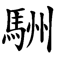 漢字「駲」の筆順(書き順)解説アニメーション