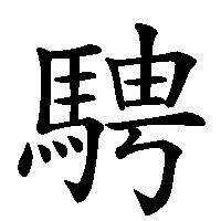 漢字「騁」の筆順(書き順)解説アニメーション