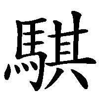 漢字「騏」の筆順(書き順)解説アニメーション