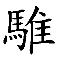 漢字「騅」の筆順(書き順)解説アニメーション