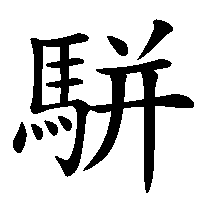 漢字「駢」の筆順(書き順)解説アニメーション