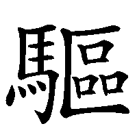 漢字「驅」の筆順(書き順)解説アニメーション