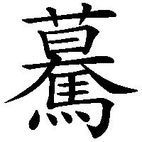 漢字「驀」の筆順(書き順)解説アニメーション