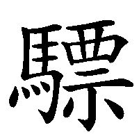 漢字「驃」の筆順(書き順)解説アニメーション