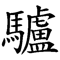 漢字「驢」の筆順(書き順)解説アニメーション