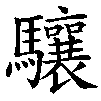 漢字「驤」の筆順(書き順)解説アニメーション
