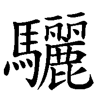 漢字「驪」の筆順(書き順)解説アニメーション