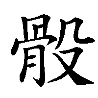 漢字「骰」の筆順(書き順)解説アニメーション