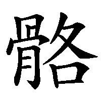 漢字「骼」の筆順(書き順)解説アニメーション