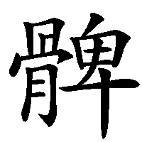漢字「髀」の筆順(書き順)解説アニメーション