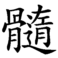 漢字「髓」の筆順(書き順)解説アニメーション