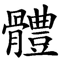 漢字「體」の筆順(書き順)解説アニメーション