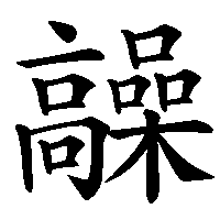 漢字「髞」の筆順(書き順)解説アニメーション