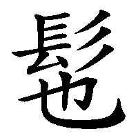 漢字「髢」の筆順(書き順)解説アニメーション