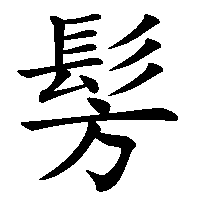 漢字「髣」の筆順(書き順)解説アニメーション