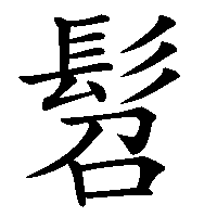 漢字「髫」の筆順(書き順)解説アニメーション