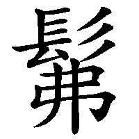 漢字「髴」の筆順(書き順)解説アニメーション